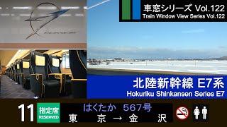 [Full-HD] Japan Shinkansen(Bullet Train) View HAKUTAKA No.567(Tokyo - Kanazawa) Series E7 Car No.11