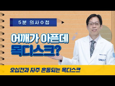 어깨가 아픈데 목디스크? [5분 의사수첩]