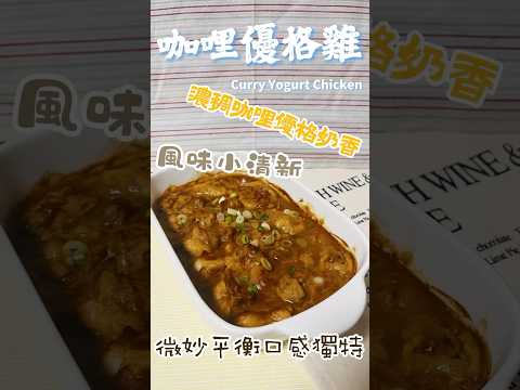 咖哩優格雞 Curry Yogurt Chicken