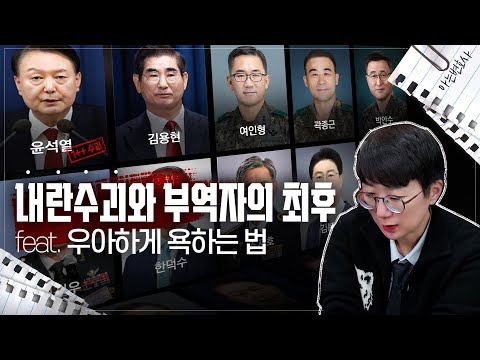 내란사범의 최후는 '비명횡사' | 탄핵 투표 불성립 이후 멘탈 관리법 (feat. 개돼지)