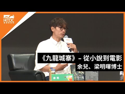 香港書展2024：《九龍城寨》– 從小說到電影