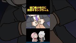 ンゴちゃんを恐怖のドン底に突き落としていたでろーん #shorts