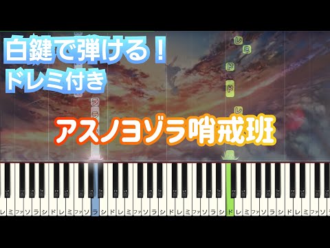 アスノヨゾラ哨戒班 【 初心者向け ドレミ付き 】 ピアノ 簡単 ボカロ 簡単ピアノ