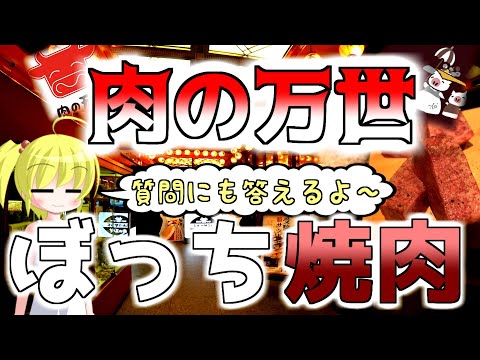 （アキバ高級店）肉の万世で一人焼肉しながら質問に答えます！ （40000人記念） Eat meat in Akihabara the Niku no Mansei.