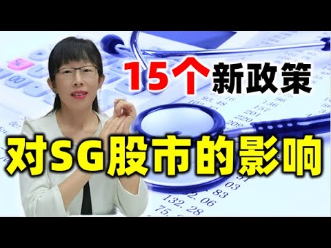 股票买卖 | 15个新政策对新加坡股市的影响，注意三类股票#股票#投资#理财