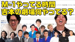 【M1】その時、何やってた？ M1グランプリの時間に吉本の劇場が何をやっていたのか知ってますか？