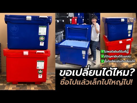 ถังน้ำแข็ง ซื้อไปแล้ว เล็กไป ใหญ่ไป ขอเปลี่ยนได้ไหม? | lalashopth