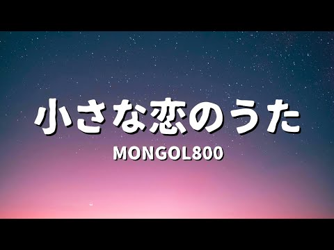 MONGOL800 - 小さな恋のうた (歌詞)