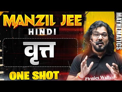 वृत्त  in 1 Shot | MANZIL JEE HINDI | All Concepts & PYQs Covered🔥