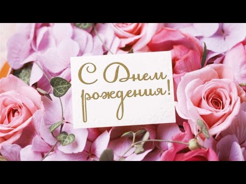 С ДНЁМ РОЖДЕНИЯ🎂/ Музыкальное Поздравление /Музыкальная Открытка