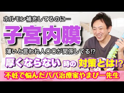 〝子宮内膜〟が厚くならない時の対策とは⁉︎