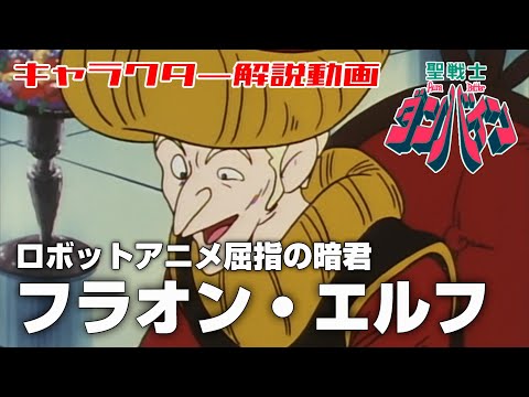 【ロボットアニメ屈指の暗君】フラオン・エルフ【聖戦士ダンバイン】