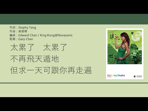 鄧麗欣 Stephy Tang - 藍孩子 [歌詞同步/粵拼字幕][Jyutping Lyrics]