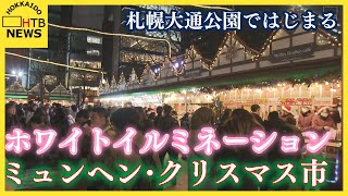 すでにクリスマスムード一色　札幌大通公園でホワイトイルミネーションとミュンヘン・クリスマス市はじまる