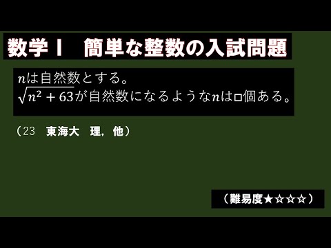 √n²+63が自然数になるnの個数は？【数学Ⅰ整数問題】