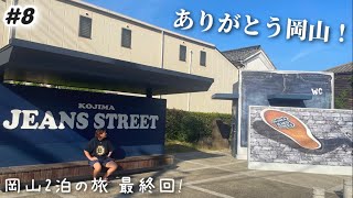 【#8】岡山旅最終回！最後の観光は児島ジーンズストリート！岡山桃太郎空港から帰ります✈️週末2泊3日美味しい楽しい岡山旅行。