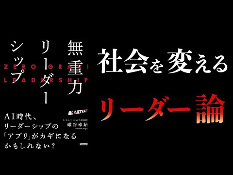 【10分で解説】無重力リーダーシップ　AI時代のリーダー論