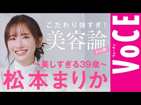 【松本まりか・美しすぎる39歳】こだわり強すぎ！美容論を大公開