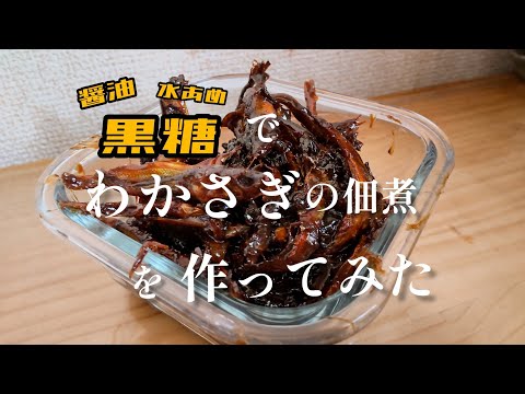 【保存食】黒糖でワカサギの佃煮を作ってみた！