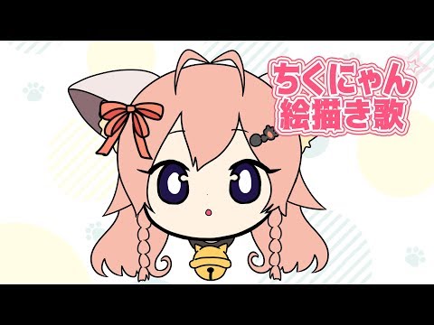 【Vtuber】ちくにゃん絵描き歌