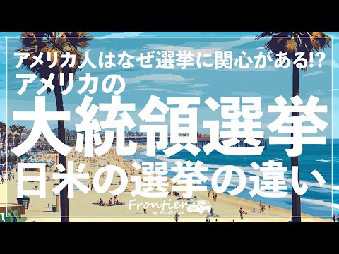 アメリカの大統領選挙について: 日本とアメリカの選挙の違い