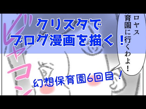 クリップスタジオでブログ漫画を描く動画～幻想保育園6回目