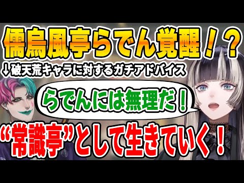 大先輩ゲストからのガチアドバイスを聞いて"常識亭"として生きていくことを決める儒烏風亭らでん【ホロライブ切り抜き/ReGLOSS/リグロス/切り抜き/儒烏風亭らでん/ジョー・力一】