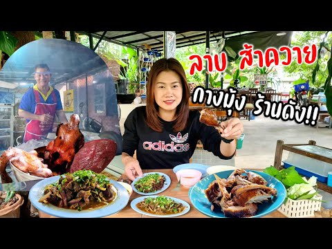 ลาบลุงตรีขอนตาล เป็ดพะโล้เด็ด! ส้าควาย 60 บาท ทุกเมนูอร่อยสะอาดต้องมาลองเชื่อสิ!!!