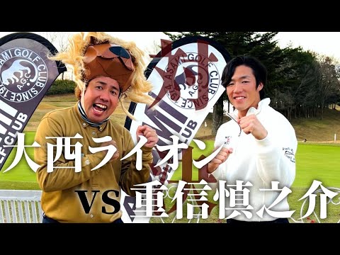 【🐰vs🦁】大西ライオンさんと真剣ゴルフ対決！