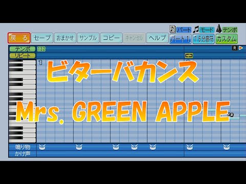 【パワプロ2024】応援歌「ビターバカンス」Mrs. GREEN APPLE/『聖☆おにいさん THE MOVIE～ホーリーメンVS悪魔軍団～』主題歌