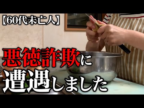 【60代一人暮らし】悪徳詐欺に遭遇しあまりの卑劣さに絶句しました