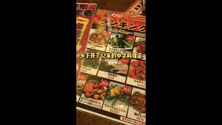 东京乡下开了12年的中華料理店