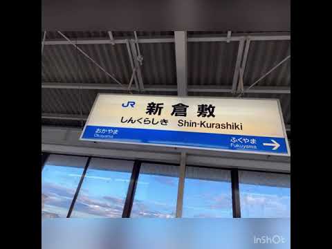 山陽新幹線　新倉敷駅　1番乗り場接近放送