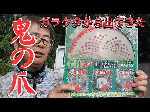 ガラクタの中から発見「山林用チップソー60P鬼の爪」使ってみた！