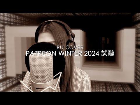 RU【Patreon 試聽】Winter 2024《小天使/ 霸氣情歌/ 他約我去迪士尼》