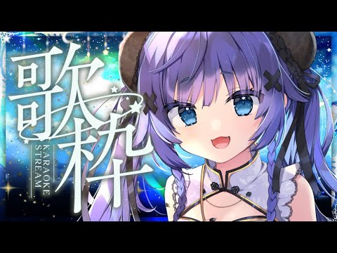 【 歌枠┊︎KARAOKE 】睡眠導入ピアノ伴奏歌枠🎹鋼琴伴奏歌回【VTuber】【稍麦】