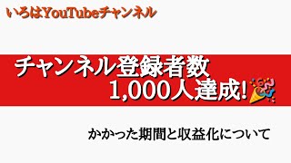 【チャンネル登録者数1,000人達成！】収益化までにかかった期間は!?