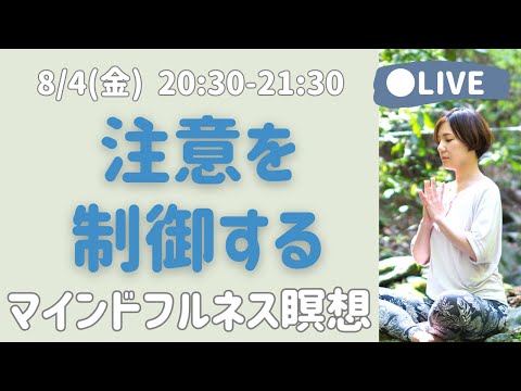 【LIVE瞑想】意識を向けたいところに注意を向ける制御力  マインドフルネス瞑想