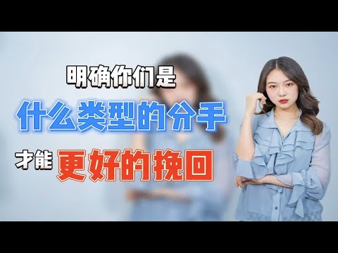 明确你们是什么类型的分手，才能更好的挽回！