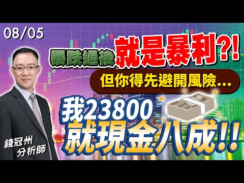 2024/08/05  暴跌過後就是暴利?!但你得先避開風險…我23800就現金八成!!  錢冠州分析師