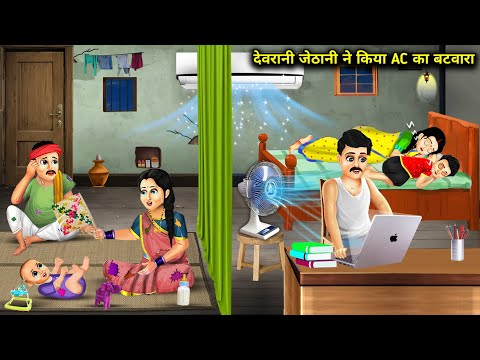 देवरानी जेठानी ने किया AC का बटवारा || Devrani Jethani Ne Kiya AC Ka Batwara || Hindi Moral Storys..