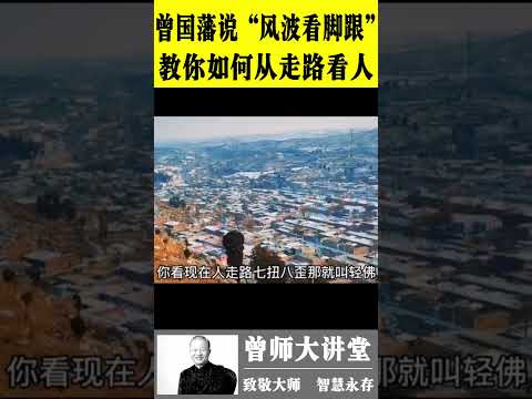 曾仕强：曾国藩说“风波看脚跟”，教你从走路看人  #曾仕强  @zengshidajiangtang  #易经 ​ #曾仕强 #易经