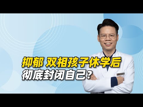 抑郁双相孩子休学后为啥自我封闭？5步引导TA改善情绪、接触外界