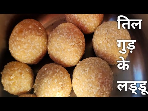 सिर्फ 1बार तिलगुड़ लाडू बनएंगे तो न कड़क होंगे 1दम खस्ता| Original Til Gud ke Ladoo