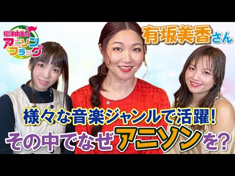 【 有坂美香 】さん初登場！様々な音楽ジャンルで活躍！その中でなぜアニソンを？【MC：松澤由美  AMC：神田みつき】