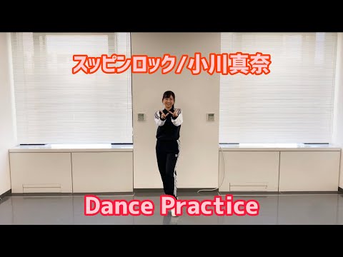 【本人が踊る！】スッピンロック/小川真奈(Dance Practice)