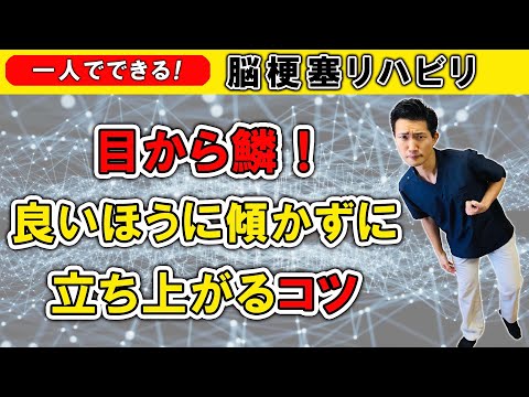 脳梗塞リハビリ！ 目から鱗！良い方に傾かずに立ち上がるコツ