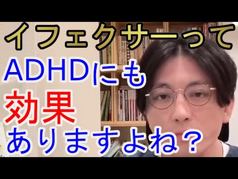 イフェクサーってADHDにも効果ありますよね？【精神科医益田】