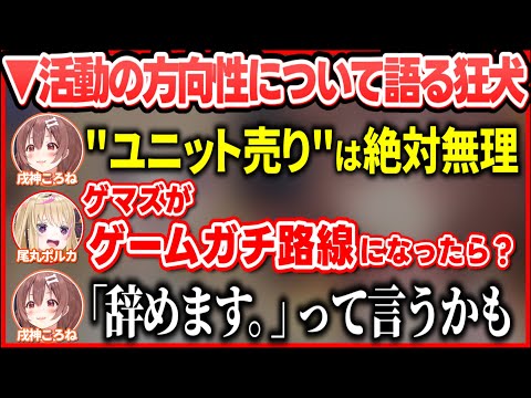 holox・リグロスの"ユニット活動"が自分には出来ない理由を語るころさんとポルカ【ホロライブ切り抜き/戌神ころね/尾丸ポルカ】