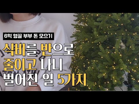 4인가족 식비 한달에 50만원으로 살아봤더니 얻은 점 5가지